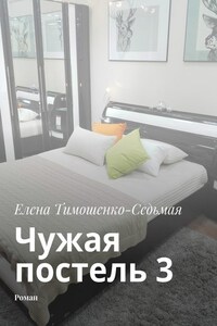 Чужая постель 3. Роман