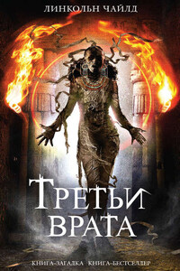 Третьи врата