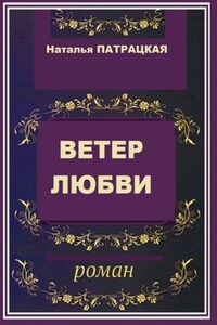 Ветер любви. Роман