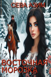 Восточная Морозка