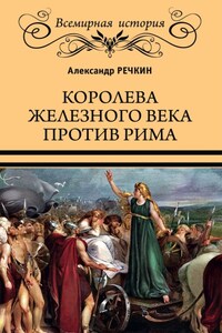 Королева железного века против Рима