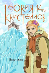 Теория 14-ти кристаллов