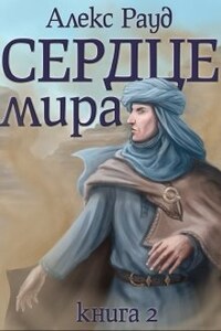 Сердце мира: часть вторая