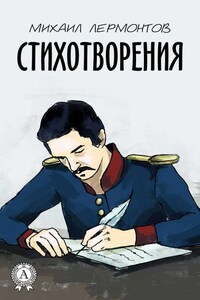 Стихотворения (С иллюстрациями)