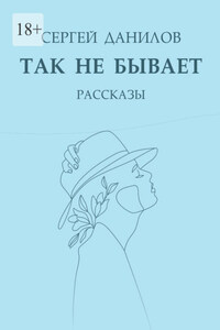 Так не бывает. Рассказы