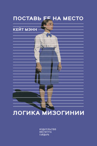 Поставь ее на место. Логика мизогинии