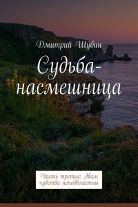 Судьба-насмешница. Часть третья: Нам чувства неподвластны