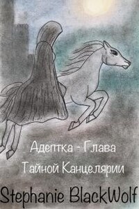 Адептка - Глава Тайной Канцелярии