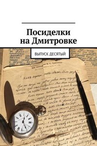 Посиделки на Дмитровке. Выпуск десятый