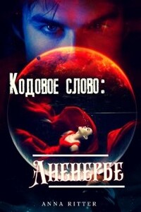 Кодовое слово: Аненербе