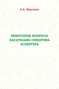 Некоторые вопросы касательно синдрома Аспергера