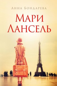 Мари Лансель. Книга первая