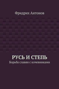 Русь и Степь. Борьба славян с кочевниками