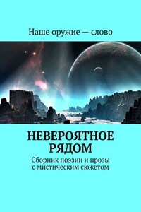 Невероятное рядом. Сборник поэзии и прозы с мистическим сюжетом