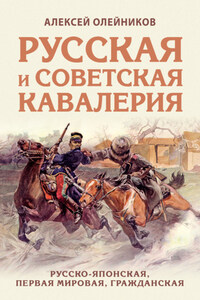 Русская и советская кавалерия. Русско-японская, Первая Мировая, Гражданская