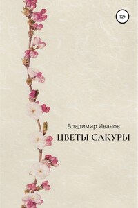 Цветы сакуры