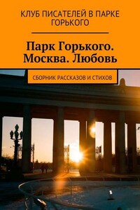 Парк Горького. Москва. Любовь. Сборник рассказов и стихов