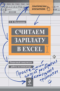 Считаем зарплату в Excel. Пошаговый самоучитель работы на компьютере