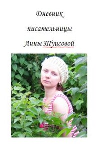 Дневник писательницы Анны Туисовой