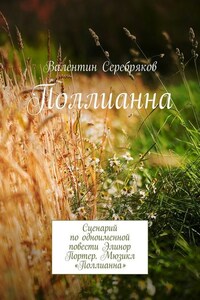 Поллианна. Сценарий по одноименной повести Элинор Портер. Мюзикл «Поллианна»