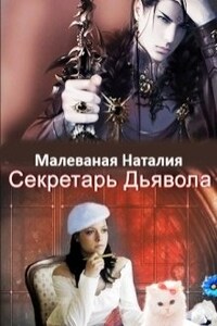 Секретарь Дьявола (версия 2011 г.)