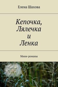 Кепочка, Лялечка и Ленка. Мини-романы