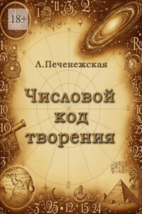 Числовой код творения