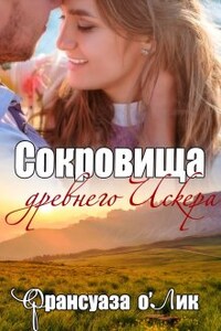 Сокровища древнего Искера