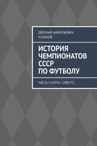 История чемпионатов СССР по футболу. Часть 4 (1970—1980 гг.)