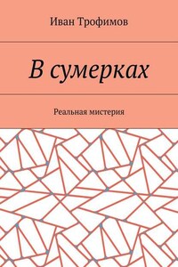 В сумерках. Реальная мистерия