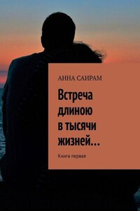 Встреча длиною в тысячи жизней… Книга первая