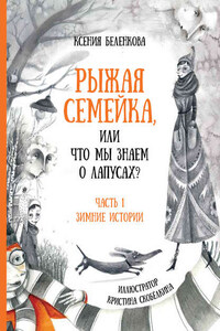 Рыжая семейка, или Что мы знаем о лапусах? Часть 1. Зимняя история