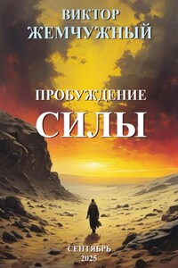 Пробуждение Силы