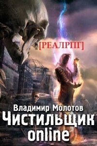 Чистильщик online [реал Рпг]