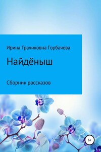 Найдёныш