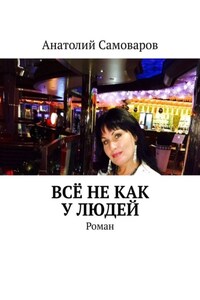 Всё не как у людей. Роман