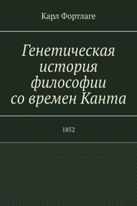 Генетическая история философии со времен Канта. 1852