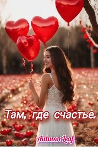 Там, где счастье.