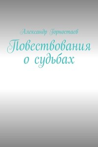 Повествования о судьбах