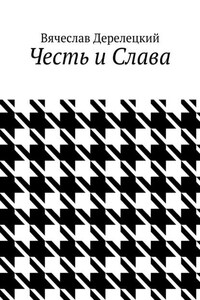 Честь и Слава