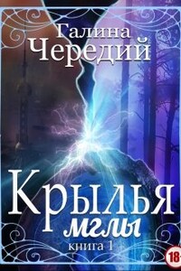 Крылья мглы. Книга первая