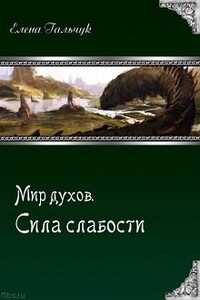 Мир Духов. Сила слабости