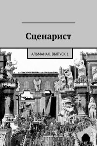 Сценарист. Альманах, выпуск 1