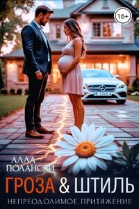Гроза и Штиль