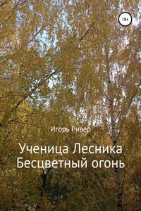 Ученица Лесника. Бесцветный огонь