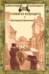 "Голем из будущего" Книга первая - "Путешественник"