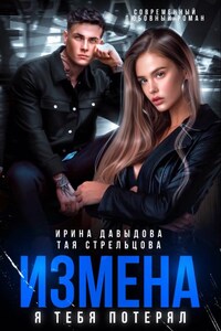 Измена. Я тебя потерял