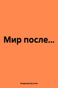 Мир после…