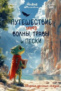 Путешествие через волны, травы и пески