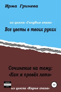 Сочинение на тему «Как я провел лето». Все цветы в твоих руках